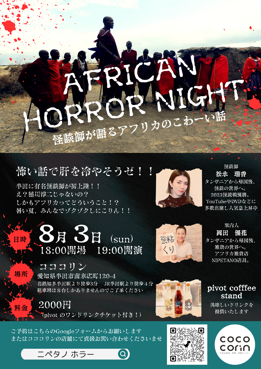 アフリカンホラーナイトのお知らせ👻