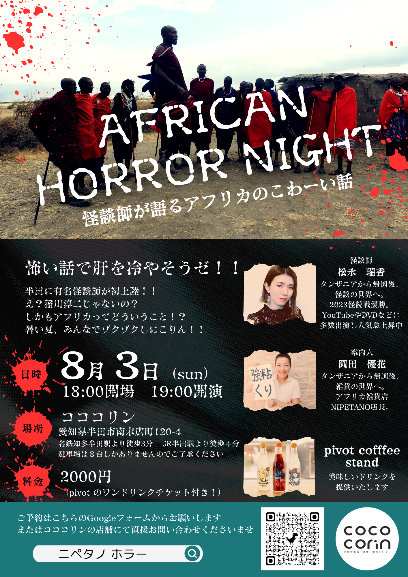 アフリカンホラーナイトのお知らせ👻